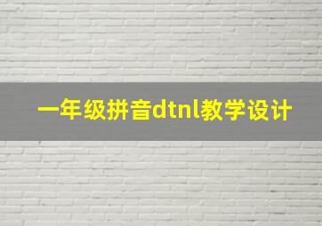 一年级拼音dtnl教学设计