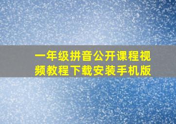 一年级拼音公开课程视频教程下载安装手机版