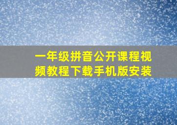 一年级拼音公开课程视频教程下载手机版安装