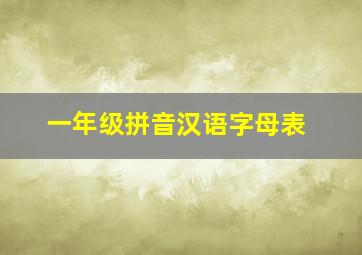 一年级拼音汉语字母表