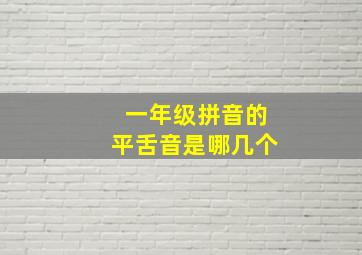 一年级拼音的平舌音是哪几个