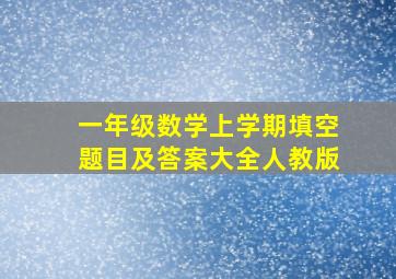 一年级数学上学期填空题目及答案大全人教版