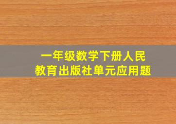 一年级数学下册人民教育出版社单元应用题