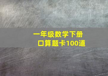 一年级数学下册口算题卡100道