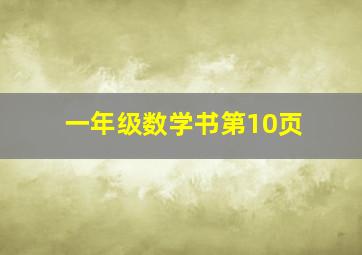 一年级数学书第10页