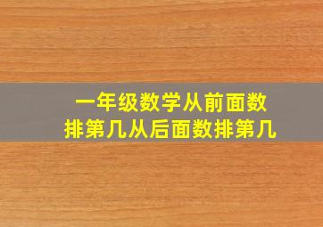 一年级数学从前面数排第几从后面数排第几