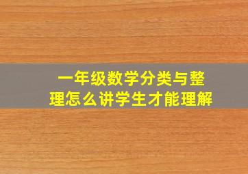 一年级数学分类与整理怎么讲学生才能理解