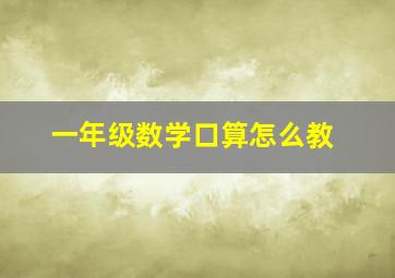 一年级数学口算怎么教