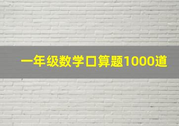 一年级数学口算题1000道