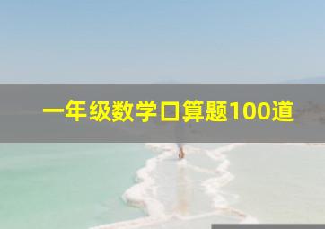 一年级数学口算题100道