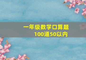 一年级数学口算题100道50以内