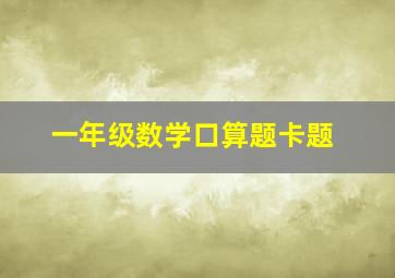 一年级数学口算题卡题