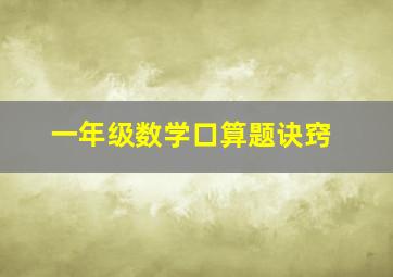 一年级数学口算题诀窍