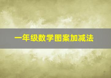 一年级数学图案加减法