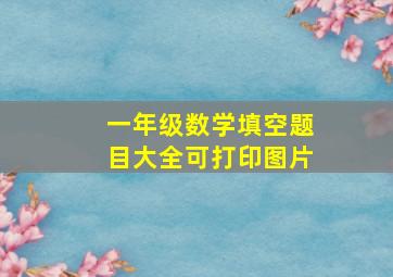 一年级数学填空题目大全可打印图片