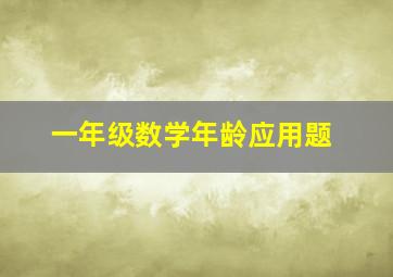 一年级数学年龄应用题