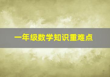 一年级数学知识重难点