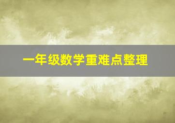 一年级数学重难点整理