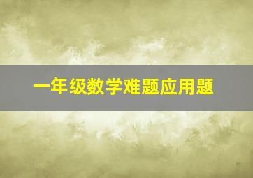 一年级数学难题应用题