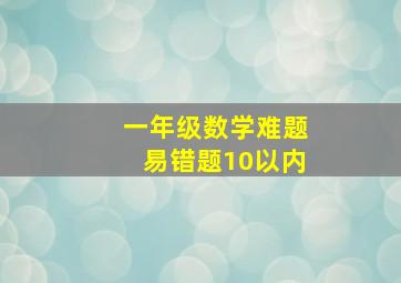 一年级数学难题易错题10以内