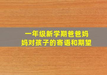 一年级新学期爸爸妈妈对孩子的寄语和期望