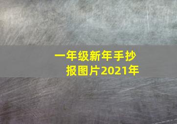 一年级新年手抄报图片2021年