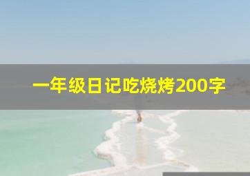 一年级日记吃烧烤200字