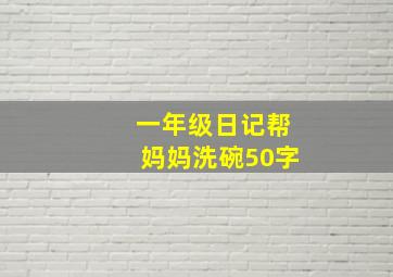 一年级日记帮妈妈洗碗50字