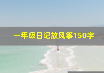 一年级日记放风筝150字