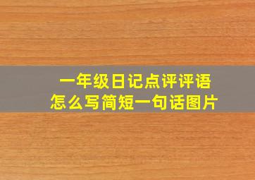 一年级日记点评评语怎么写简短一句话图片