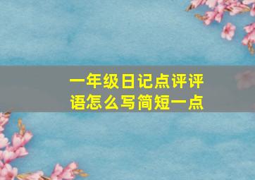 一年级日记点评评语怎么写简短一点