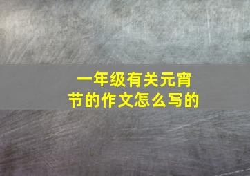 一年级有关元宵节的作文怎么写的