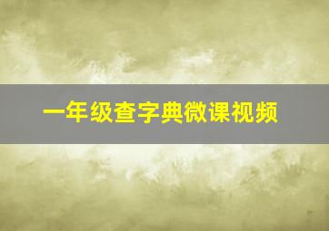 一年级查字典微课视频