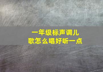 一年级标声调儿歌怎么唱好听一点