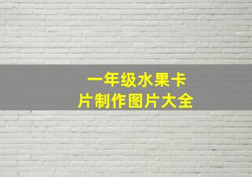 一年级水果卡片制作图片大全