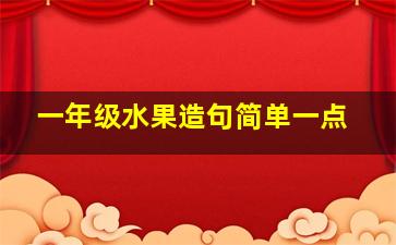 一年级水果造句简单一点