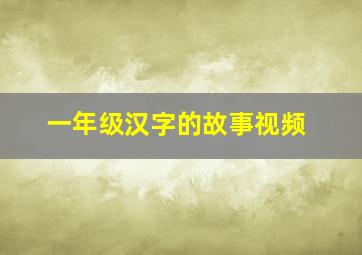 一年级汉字的故事视频