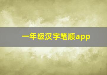 一年级汉字笔顺app