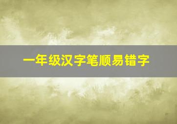 一年级汉字笔顺易错字