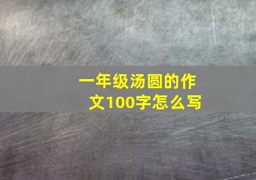 一年级汤圆的作文100字怎么写