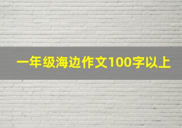 一年级海边作文100字以上