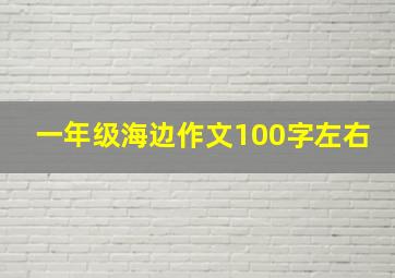 一年级海边作文100字左右