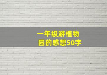 一年级游植物园的感想50字