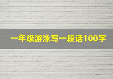 一年级游泳写一段话100字