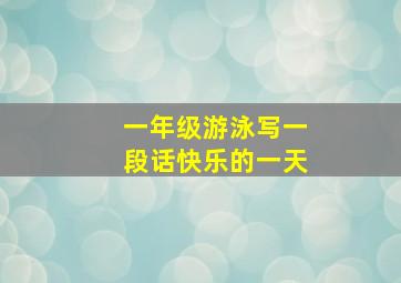 一年级游泳写一段话快乐的一天