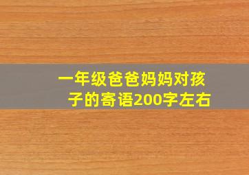 一年级爸爸妈妈对孩子的寄语200字左右