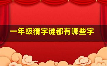 一年级猜字谜都有哪些字