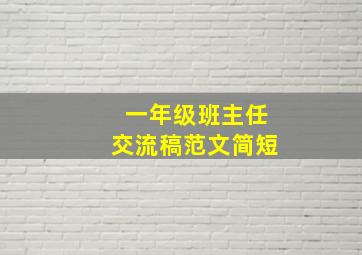 一年级班主任交流稿范文简短