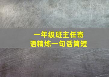 一年级班主任寄语精炼一句话简短