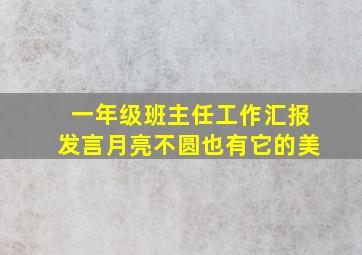 一年级班主任工作汇报发言月亮不圆也有它的美